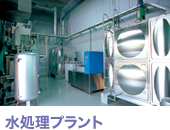 水処理プラント