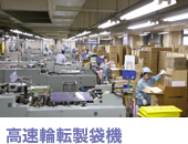 高速輪転製袋機