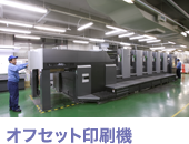 オフセット印刷機