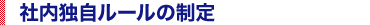 社内独自ルールの制定