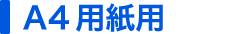A4用紙用