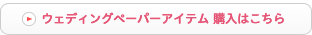 ウェディングペーパーアイテム 購入はこちら
