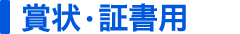 賞状・証書用