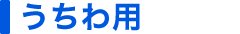 うちわ