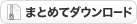 圧縮ファイルまとめてダウンロード