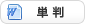 Wordファイル単判ダウンロード