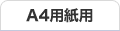A4用紙用