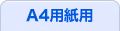 A4用紙用