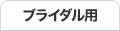 ブライダル用