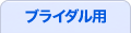 ブライダル用