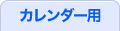 カレンダー用