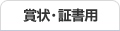 賞状・証書用