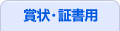 賞状・証書用