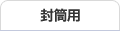 封筒用