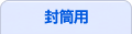 封筒用