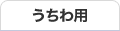 うちわ