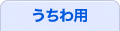 うちわ