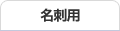 名刺用