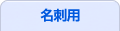 名刺用