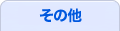 年賀状用