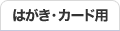 はがき・カード用