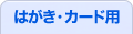 はがき・カード用