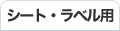 シート・ラベル用