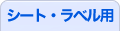 シート・ラベル用
