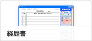経歴書