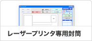 レーザープリンタ専用封筒