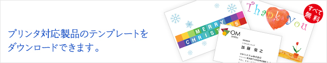 プリンタ対応製品のテンプレート・印字プログラムをダウンロードできます。