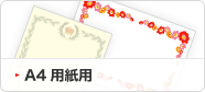 A4用紙用