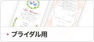 ブライダル用