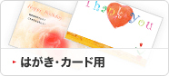 はがき・カード用