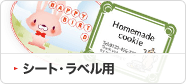 シート・ラベル用