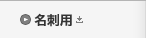 名刺用