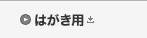 はがき用