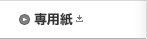 専用紙