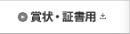賞状・証書用