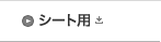 シート