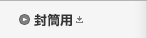 封筒用