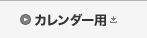 カレンダー用
