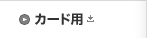 カード用