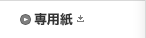 専用紙