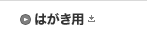 はがき用