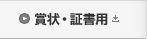 賞状・証書用