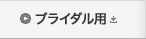ブライダル