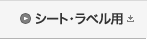 シート・ラベル