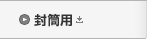 封筒用