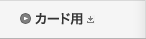 カード用
